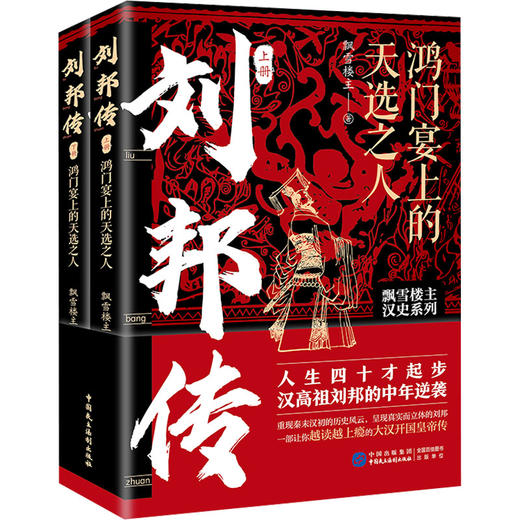 刘邦传 鸿门宴上的天选之人(全2册) 商品图0