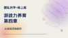 游戏力养育-第四章-思维导图 商品缩略图0