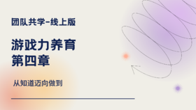 游戏力养育-第四章-思维导图