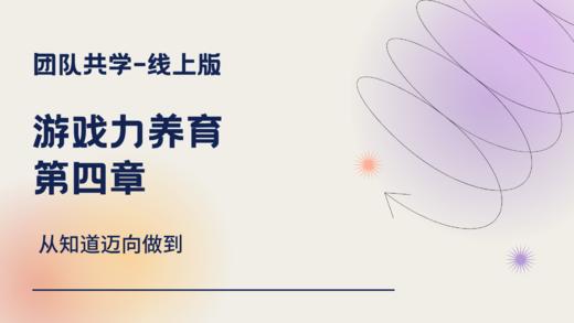 游戏力养育-第四章-思维导图 商品图0