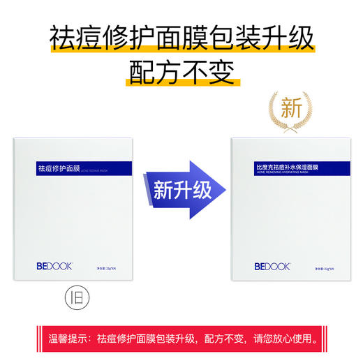 比度克祛痘补水保湿面膜22g*8pcs 商品图1