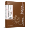 古文观止 商品缩略图0