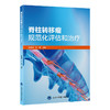脊柱转移瘤规范化评估和治疗  主编 肖建如 许炜 北医出版 商品缩略图0