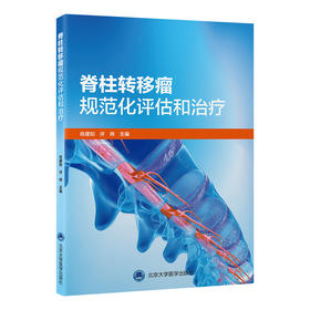 脊柱转移瘤规范化评估和治疗  主编 肖建如 许炜 北医出版