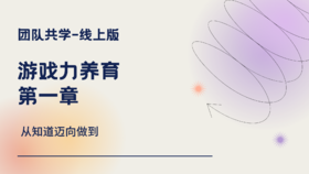 游戏养育-第一章-思维导图