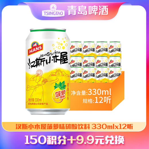 【积分兑换】汉斯小木屋碳酸饮料330ml*12罐 菠萝味 商品图0