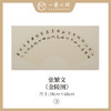 张繁文 34x68CM魏碑《金陵图》《客中行》《乌衣巷》《大林寺桃花》 《观书有感》等2平尺扇面 镜片 手写纸本宣纸隶书书法作品仅15张广美教授限量 商品缩略图2
