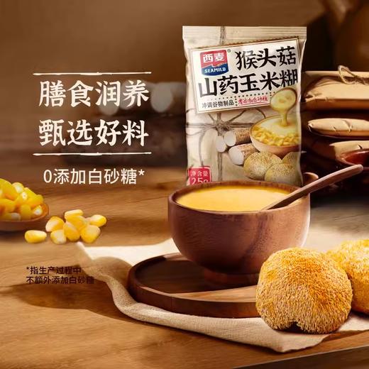 西麦猴头菇山药玉米糊独立便携装0添加白砂糖膳食 商品图1