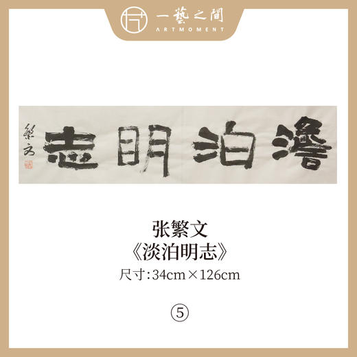 张繁文 白底34x138CM魏碑《宁静致远》《龙马精神》《难得糊涂》《观海听涛》《淡泊明志》等四尺对开4平尺 四字吉语条屏 横屏手写纸本宣纸隶书书法作品仅5张广美教授限量 商品图4