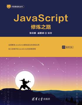 JavaScript修炼之路