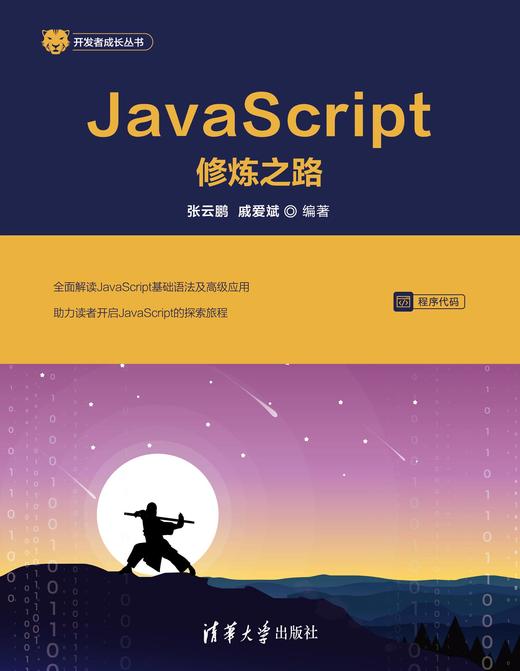 JavaScript修炼之路 商品图0