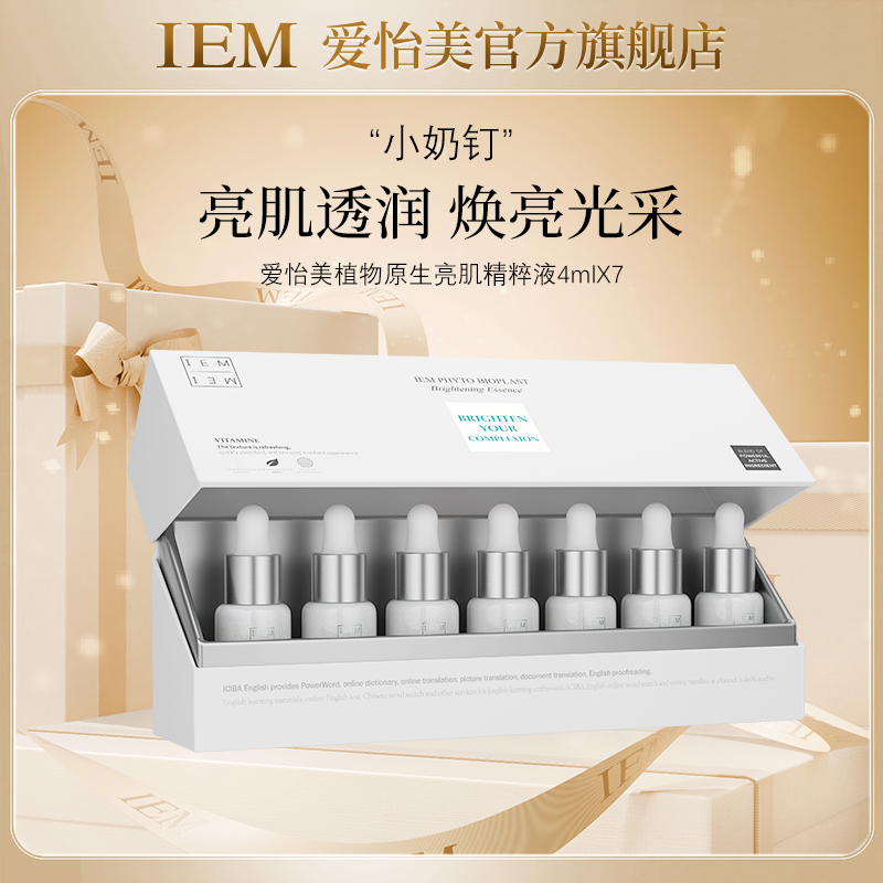 【VIP复购】IEM/原生亮肌精粹液4ml*7（瑞士水光肌安瓶）