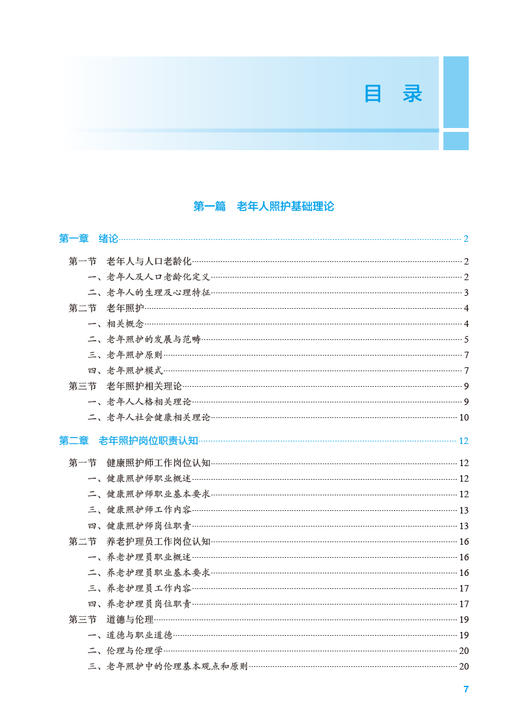 老年人基础照护知识与技能 单伟颖 十四五规划 全国高等职业教育本科教材 供医养照护与管理专业用 人民卫生出版社9787117354790 商品图2