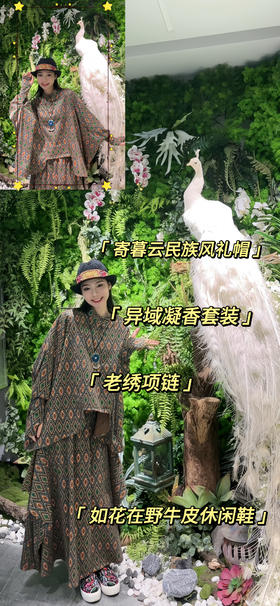 别具一格的异域凝香套装，让你成为街头焦点❤