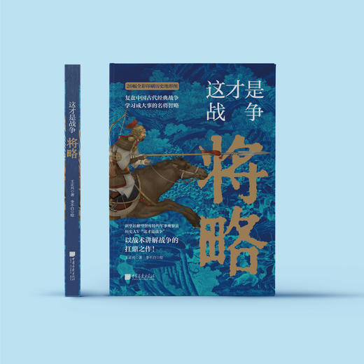 《这才是战争：将略》 商品图1