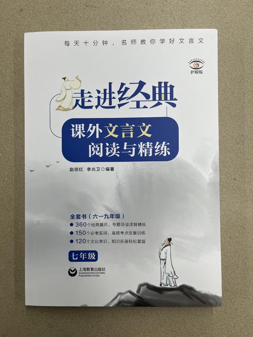 【上海六七八九年级适用】走进经典 课外文言文 阅读与精练 含纸质答案册 商品图1