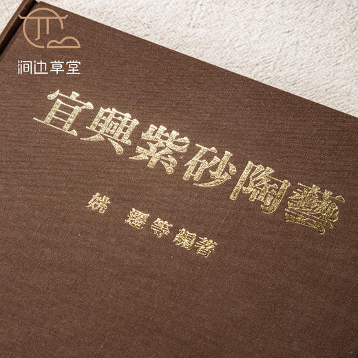 【绝版好书】《宜兴紫砂陶艺》大16开精装226页，1992年台南天书局 商品图1