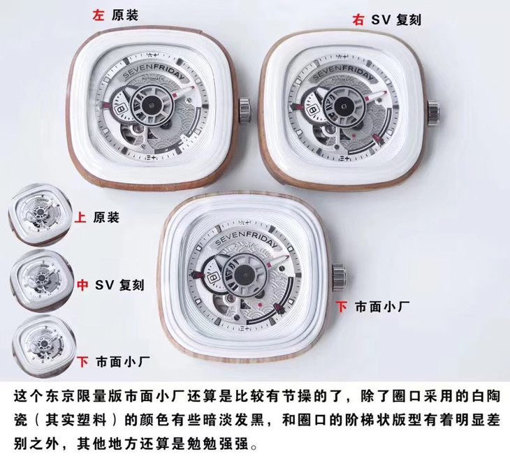 Sevenfriday- P系列 P1B/03 自动机械女表全球限量款真假对比