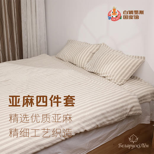 白俄罗斯亚麻床单四件套 商品图0