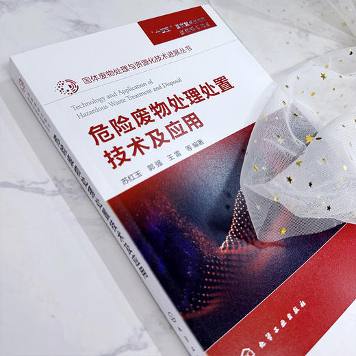 固体废物处理与资源化技术进展丛书--危险废物处理处置技术及应用 商品图3