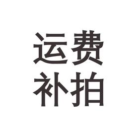 配件链接，请勿乱拍哦