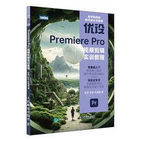 pr软件教程书籍 优设Premiere Pro视频剪辑实训教程pr短视频剪辑书籍2023pr影视后期教程教材