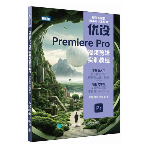 pr软件教程书籍 优设Premiere Pro视频剪辑实训教程pr短视频剪辑书籍2023pr影视后期教程教材 商品图0