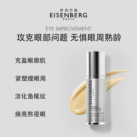 【品牌直发】伊诗贝格至臻卓颜鎏金眼膜30ml（含眼膜刷） 商品图3