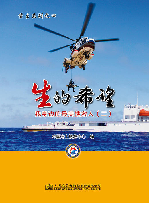 生的希望——我身边的最美搜救人（二） 商品图2