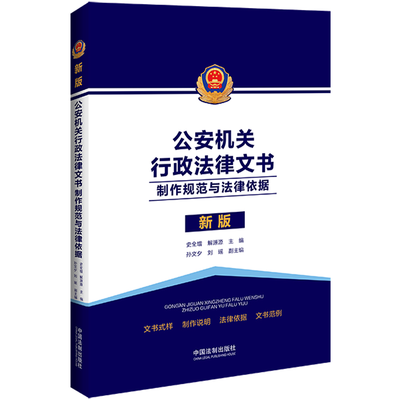 公安机关行政法律文书 制作规范与法律依据 新版