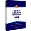 公安机关行政法律文书 制作规范与法律依据 新版 商品缩略图0