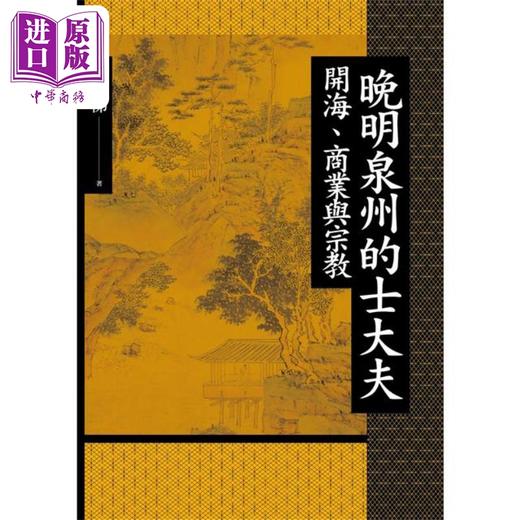 【中商原版】晚明泉州的士大夫 作者签名版 港台原版 李孝悌 联经出版 商品图1
