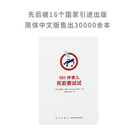 101件事儿：死前要试试 读库101件事儿系列
