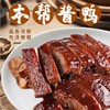 【秒杀】本帮酱鸭/盐水鸭750g/只 商品缩略图0