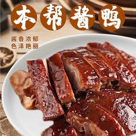 【秒杀】本帮酱鸭/盐水鸭750g/只