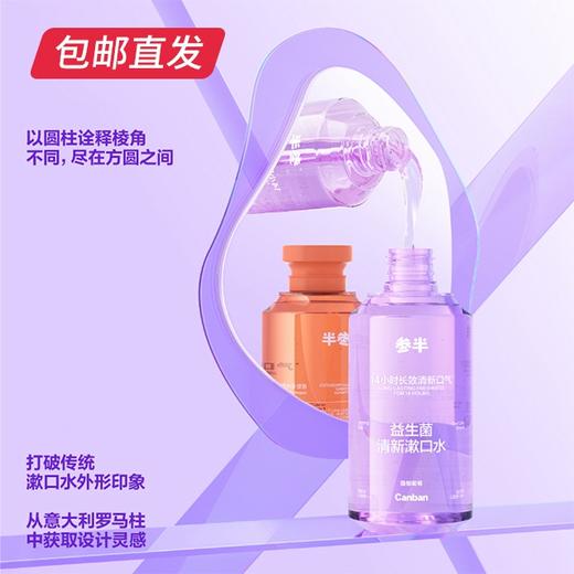 参半益生菌清新漱口水 250ml【包邮直发】【ZB】 商品图2