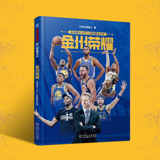 金州荣耀 金州勇士8年4冠典藏全纪录 商品图1