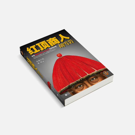 读客红顶商人胡雪岩.1高阳 讲透中国传统商人生存之道的至高经典！ 商品图8