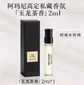 【门店直发】阿玛尼玉龙茶/潘泰莱里亚青柏试管香水2ml（点涂式）
