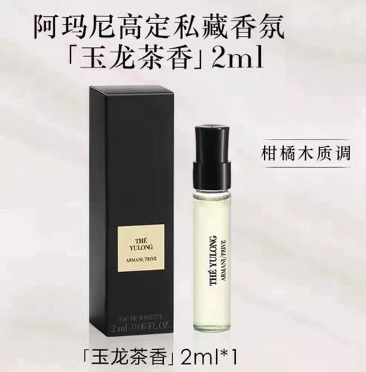 【门店直发】阿玛尼玉龙茶/潘泰莱里亚青柏试管香水2ml（点涂式） 商品图0