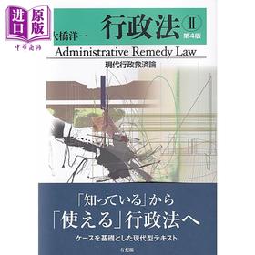 【中商原版】行政法2 现代行政救济论 第4版 大桥洋一 日文原版 行政法2 現代行政救済論 第4版