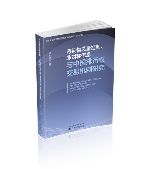 污染物总量控制、非对称信息与中国排污权交易机制研究 商品图0