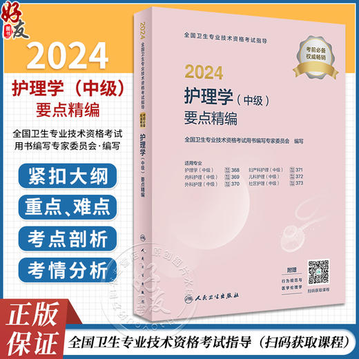 2024护理学中级要点精编 全国卫生专业技术资格考试指导书历年真题护师备考资料轻松过主管护师备考护师人卫版护理学中级职称 商品图0