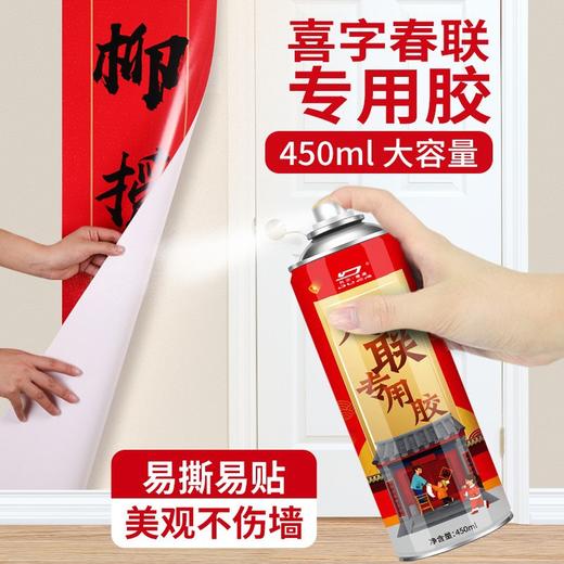【买一送一！】黑科技春节专用对联喷胶 一喷一压轻松搞定、不伤墙不留痕易清洁 超大容量450ml 商品图1