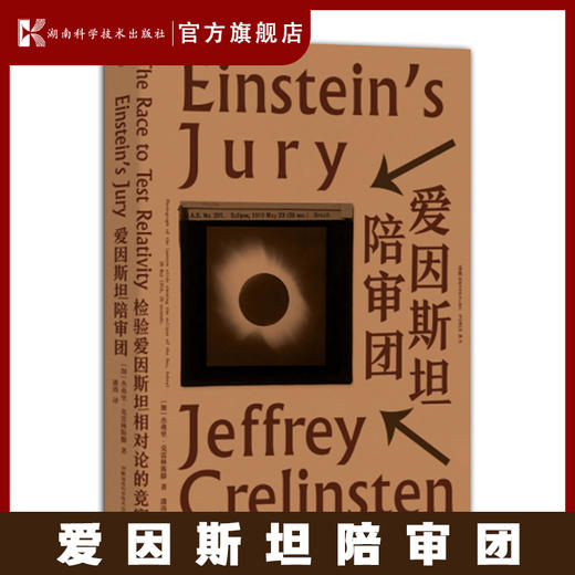 爱因斯坦陪审团 两次世界大战之间天文学家对爱因斯坦广义相对论的审判相对论 爱因斯坦 日食 考察队 天文学 爱丁顿 利克天文台 威尔逊天文台 引力红移 星光偏折 光线弯曲 商品图0