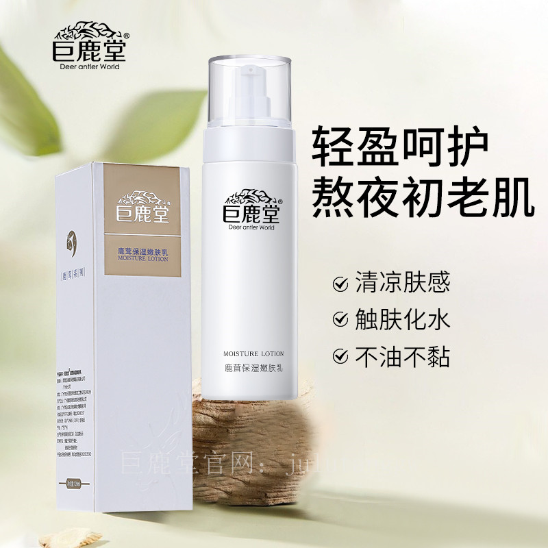 鹿茸保湿嫩肤乳【长效保湿补水，倍润焕亮】请查看商品详情