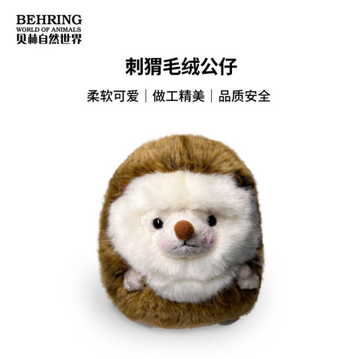 贝林自然世界毛绒20cm刺猬玩偶 商品图0
