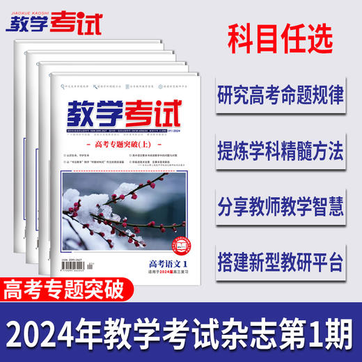 2024 教学考试杂志第1期 语文 数学 英语 物理 化学 生物  政治 地理 历史 商品图3