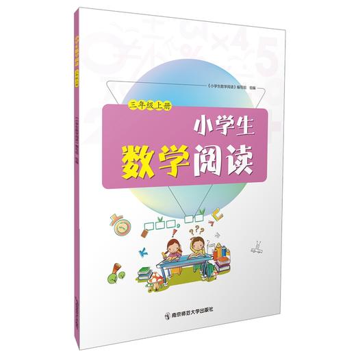 小学生数学阅读   南京师范大学出版社   正版书籍 商品图1