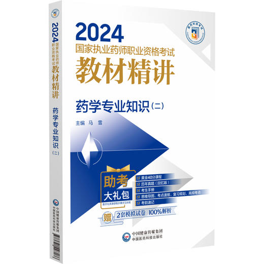 药学专业知识 二 2024国家执业药师职业资格考试教材精讲 马 雪 主编 附赠配套数字化资源 中国医药科技出版社9787521442540 商品图1